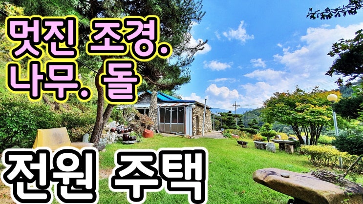  매매 종료! 전원주택 멋진 조경과 나무 돌로 외형을 두른 시골집 강원도 평창 청산 공인중개사 매물