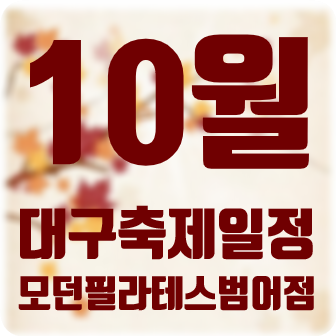  [모던필라테스 범어점] 10월 대구 축제 일정을 알려드려요