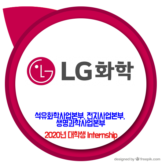  LG화학 채용 / 2020년 대학생 Internship