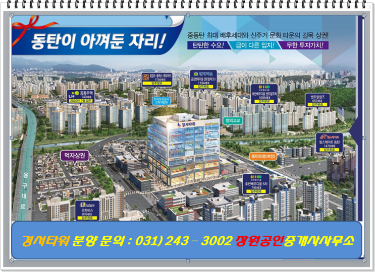  확실한 투자처 2동탄 근린상가 경서타워 상가분양