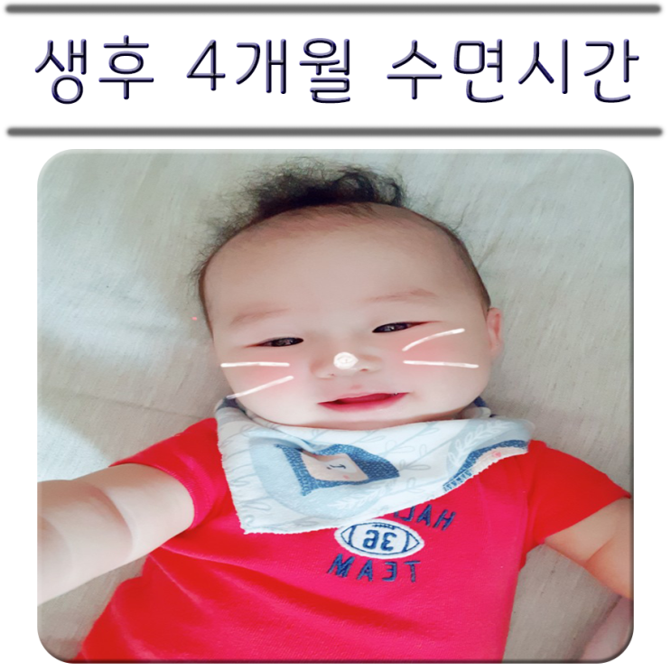  생후 4개월 수면시간 / 생후 4개월 육아일기