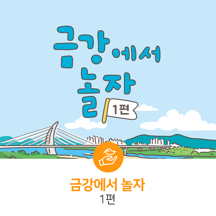  금강에서 놀자 -1편-