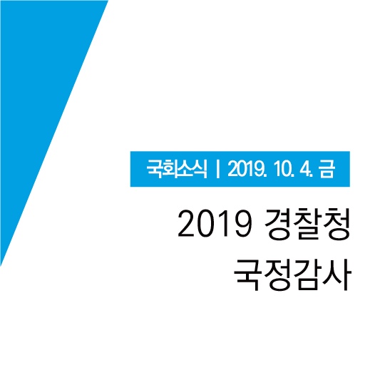 [국회소식] 2019경찰청 국정감사, 당무집행회의, 최고위원회의 (19.10.04.금)