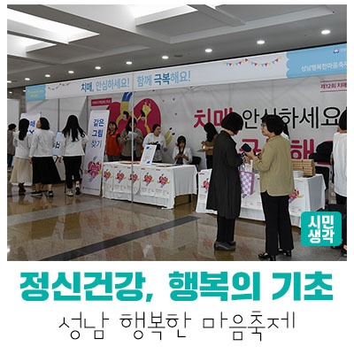  [성남정책] 정신건강, 행복의 기초 - 성남 행복한 마음축제