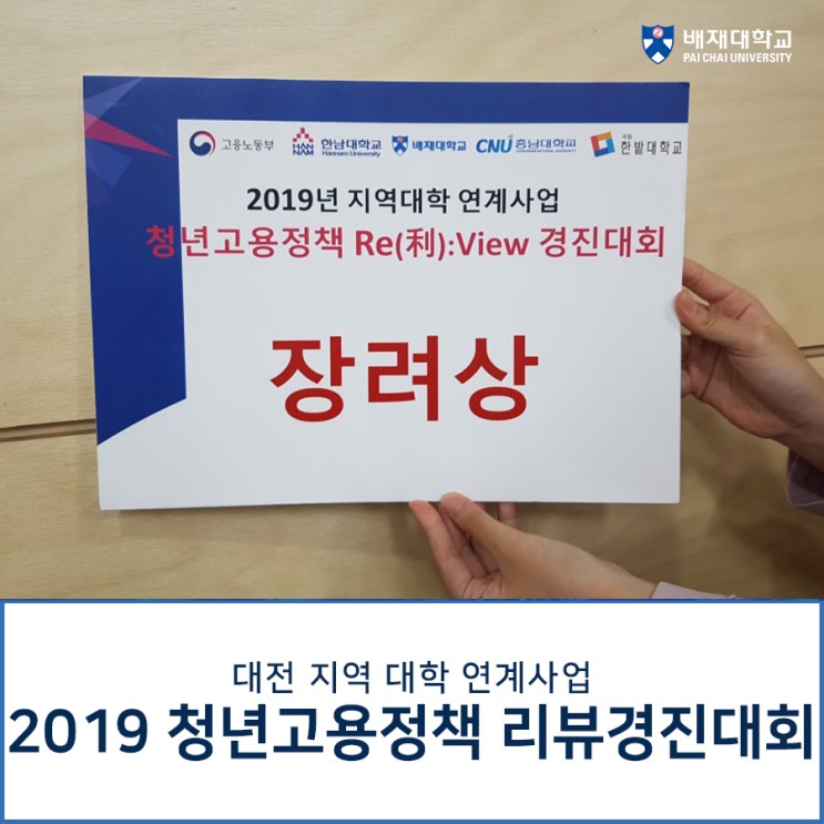 배재대학교 [2019 청년고용정책 利:View 경진대회] 참여하다!