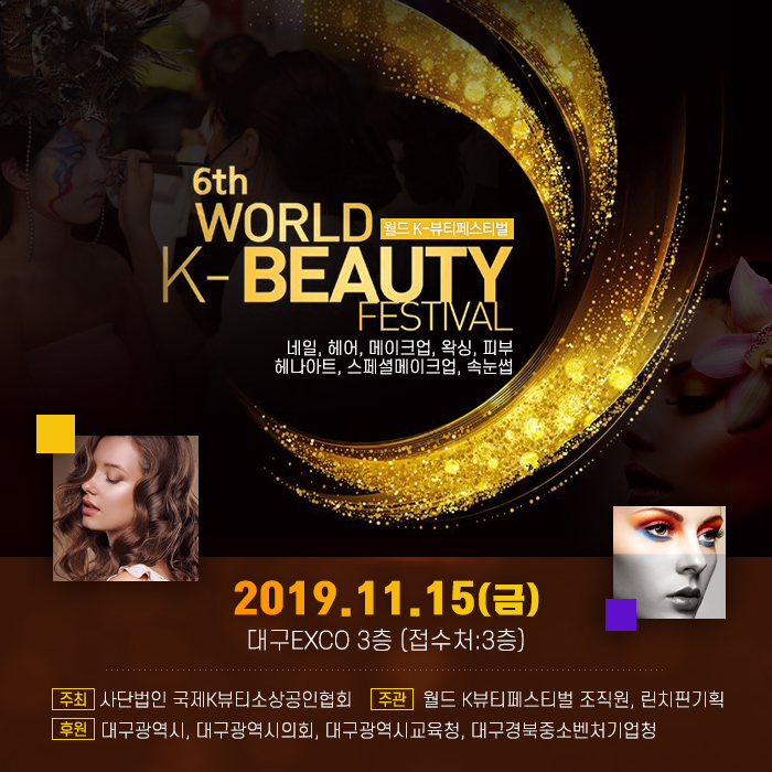  #라인타투아카데미와 함께하는 제 6회 월드K뷰티페스티벌