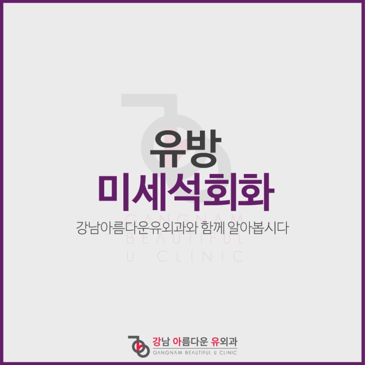  유방미세석회화 정확한 진단이 중요해요