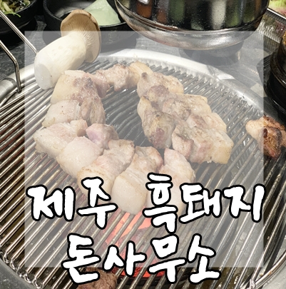  제주시 이도동 흑돼지 가성비끝판왕 : 돈사무소 짱이쥬?