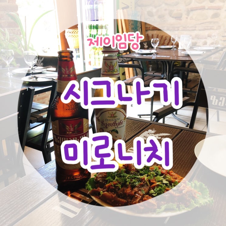  시그나기 맛집이래서 찾아가 본 미로니치 Mironichi