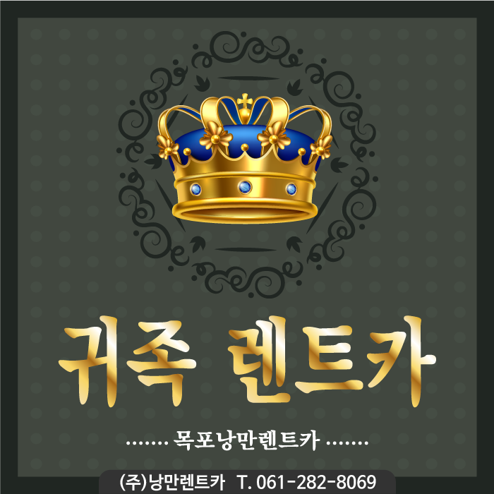  목포렌트카/낭만카/귀족이타는렌트카