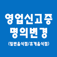  1-1. 영업신고증 양도양수 절차 (일반음식점,영업신고증,명의변경)