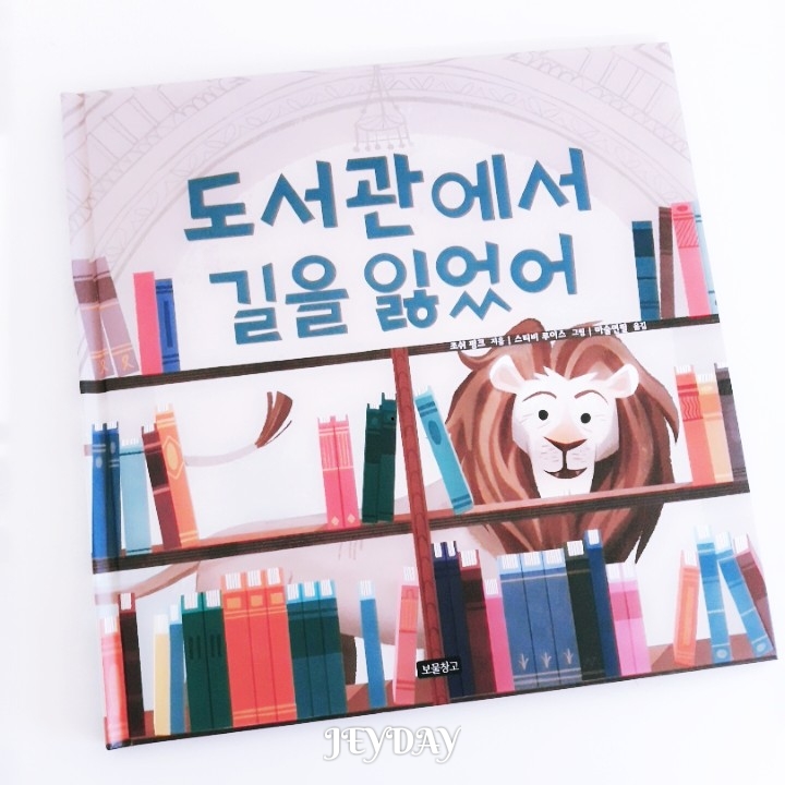  [그림Book]도서관에서 길을 잃었어