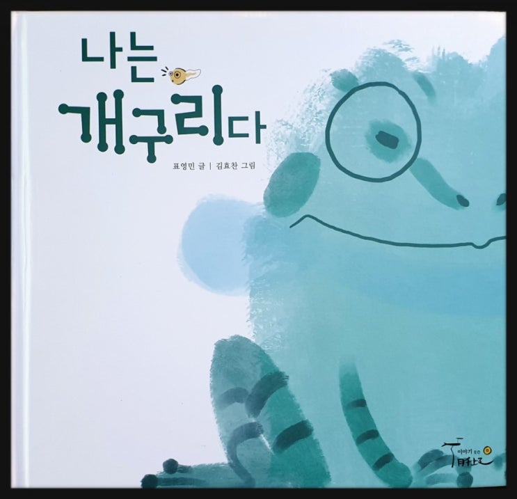 [엄마의 그림책_나는개구리다]  엄마인 나는 앞으로 어떻게 클까요?