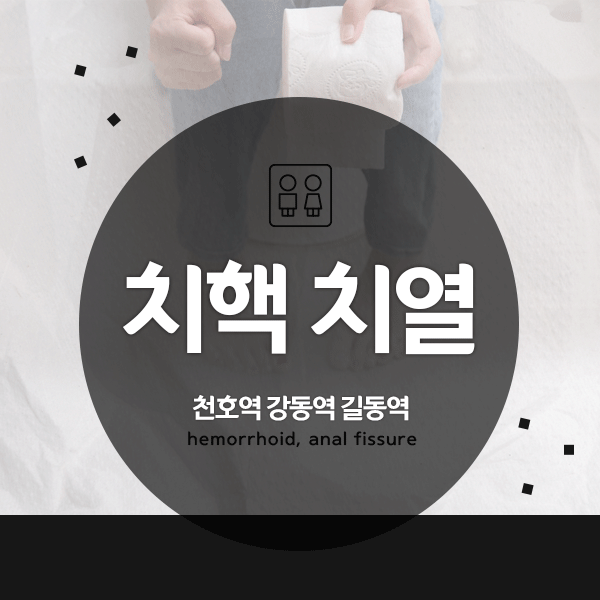  치핵 재발걱정은 그만! 효과가 뛰어난 항문질환연고