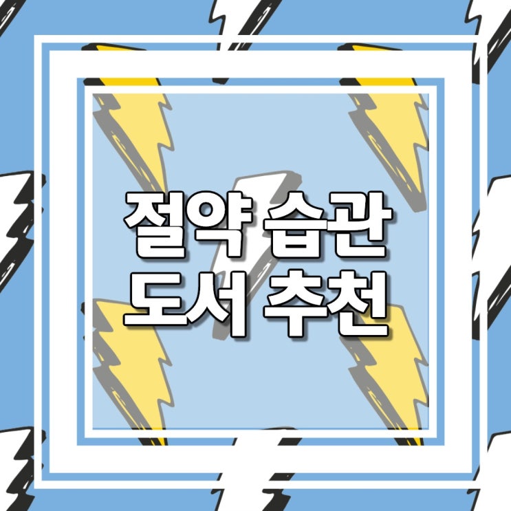  절약습관을 길러주는 기초 재테크 도서 추천