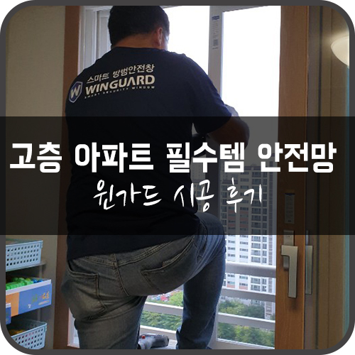  고층 아파트에서 필수 아이템! 안전방충망!