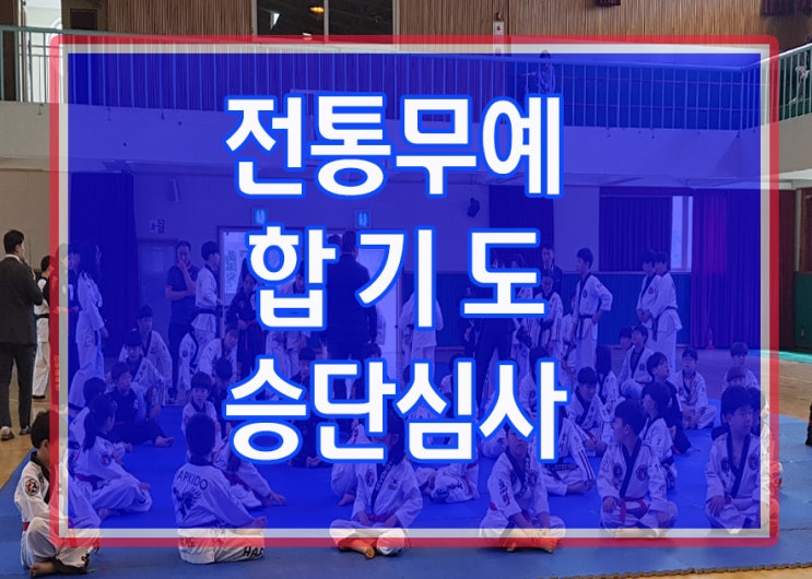  전통무예 합기도 경기도 남부협회 9월 승단심사 현장