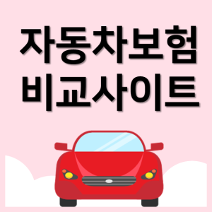  공휴일자동차보험 합리적으로 준비할 수 있는 꿀팁