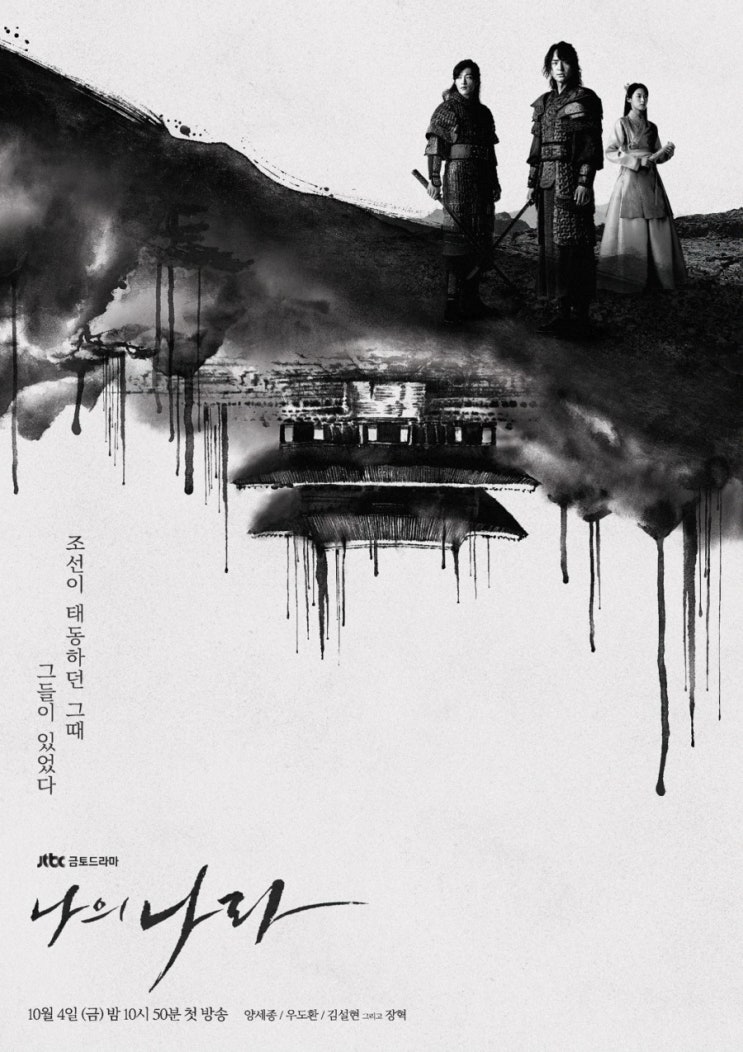  [JTBC 금,토 드라마 나의 나라] JTBC
