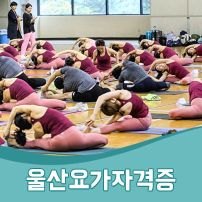  울산요가자격증 나의삶을 업그레이드~! 다옴과 함께하세요.