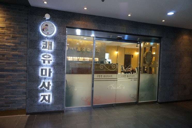  일산갈만한곳 일산경락,장항동마사지!제대로 통증 풀어주는 구동명쾌유마사지 웨돔점