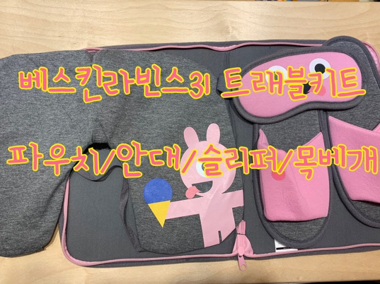  여행필수아이템!! 베스킨라빈스31 트래블키트 개봉기! -짱귀욤이>< 구매방법!