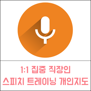  부산 스피치 트레이닝 | 1:1 집중 직장인 스피치 트레이닝 개인지도