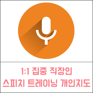 부산 스피치 트레이닝 | 1:1 집중 직장인 스피치 트레이닝 개인지도