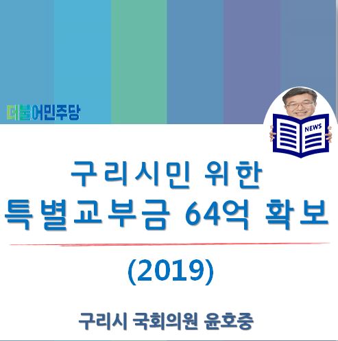  [구리시 국회의원 윤호중] 2019년 하반기 구리시민 위한 특별교부금 64억원 확보