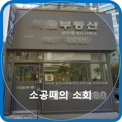  소공 때의 소회