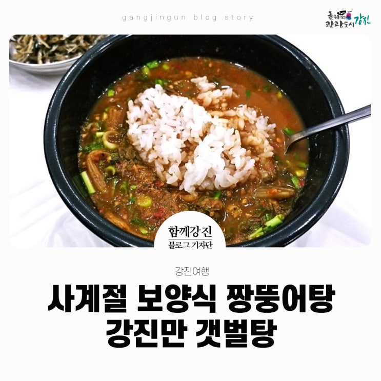  강진여행 사계절 보양식 짱뚱어탕 강진만 갯벌탕