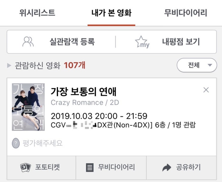  그저 그랬던 영화 <가장 보통의 연애> 비추 후기