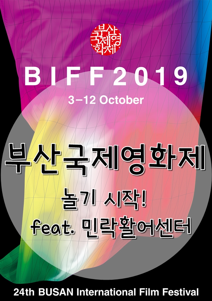  부산국제영화제 BIFF 부산 도착했어요. 민락회센터에서 회 먹은 후기!