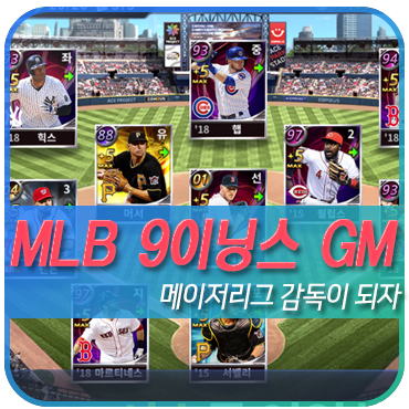  시뮬레이션게임 MLB 9이닝스 GM에서 미국프로야구 감독이 되어보자!