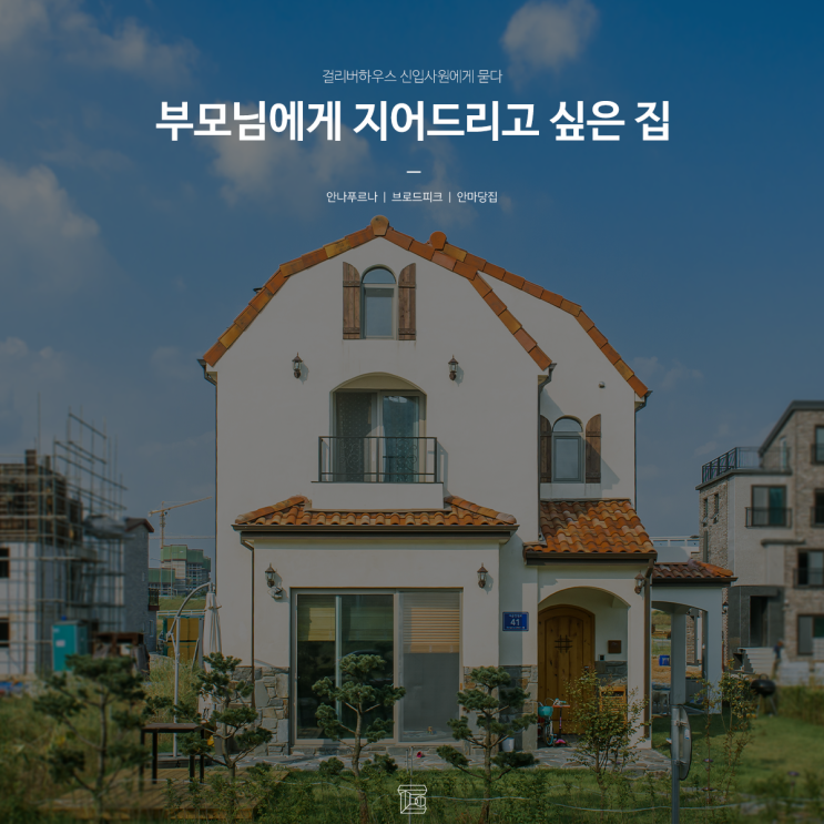 걸리버하우스 인터뷰. 부모님에게 지어드리고 싶은 전원주택 걸리버하우스 인터뷰. 부모님에게 지어드리고 싶은 전원주택