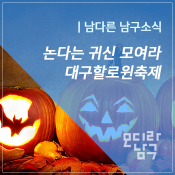  2019 대구할로윈축제 안내 : 10.25 ~ 10.26