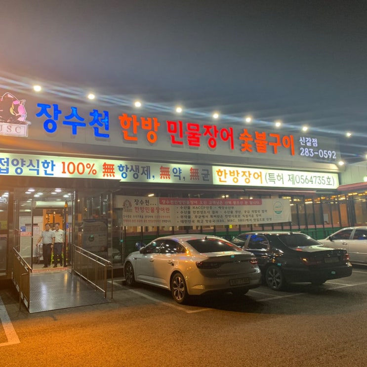  스테미나 좋은 장어! [장수천 한방 민물장어 숯불구이]