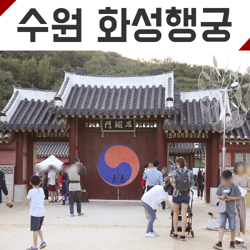  [수원화성축제] 수원화성문화제 와 수원시립아이파크미술관 다녀왔어요.