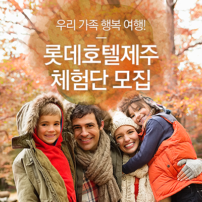  [EVENT] 가족 여행에 행복을 더하다! 롯데호텔제주 '해피 패밀리(Happy Family)' 패키지 체험단 이벤트