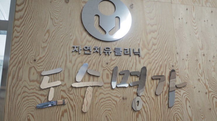  지친 몸과 쌓인 피로를 확~!풀어주는 속초마사지 ‘도수명가’