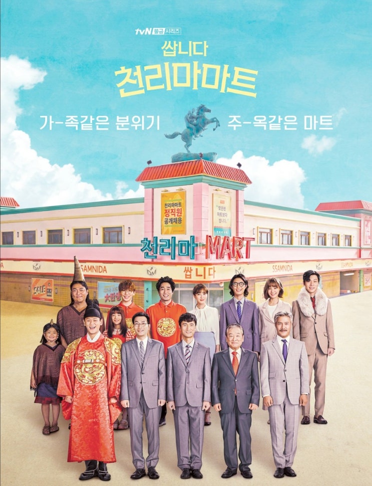  '웹툰원작' 드라마 쌉니다천리마마트!!등장인물