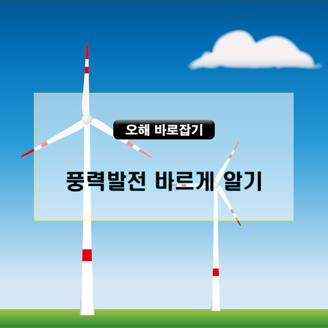  풍력발전에 대한 오해와 진실[카드뉴스]