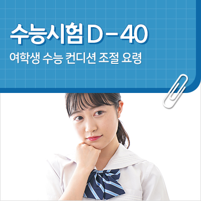  D-40, 여학생 수능 컨디션 조절 요령