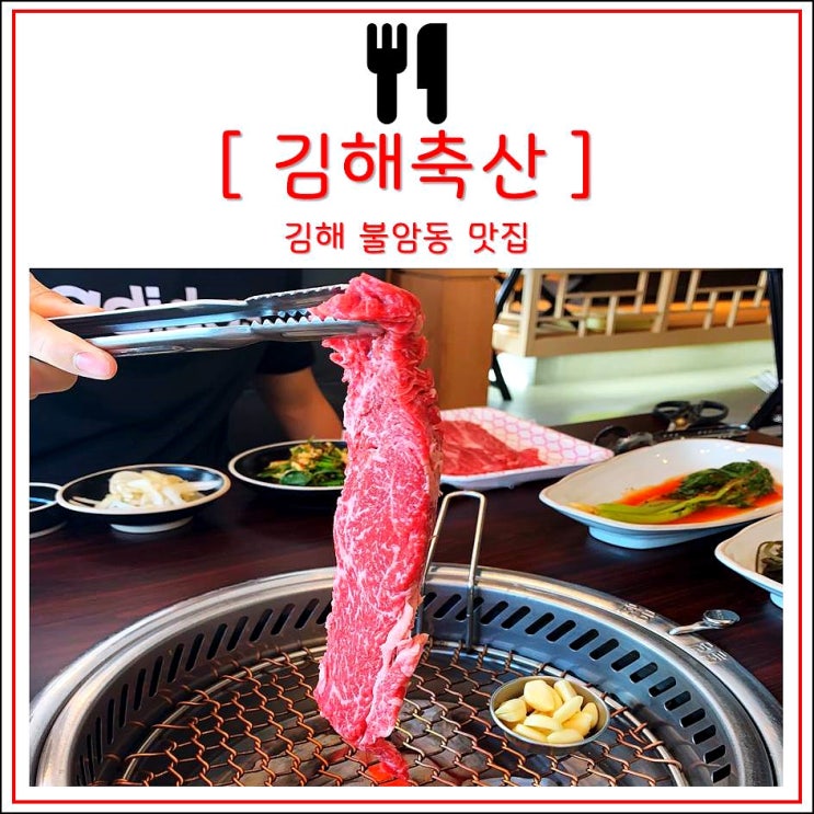  [김해 불암동] 놀이시설 완비, 질 좋은 한우를 맛보려면 여기로 : 김해축산