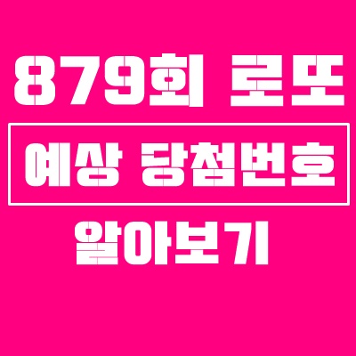 로또 879회 예상번호[ 당첨번호 ] 알아볼까요?