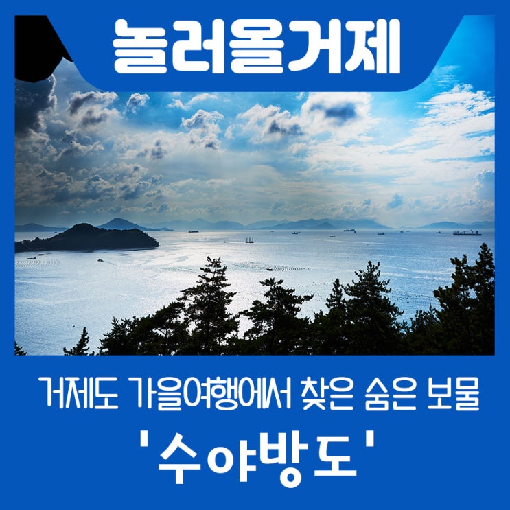  거제도 가을 여행에서 만난 칠천도 수야방도_거제도의 숨은 보물을 찾아서