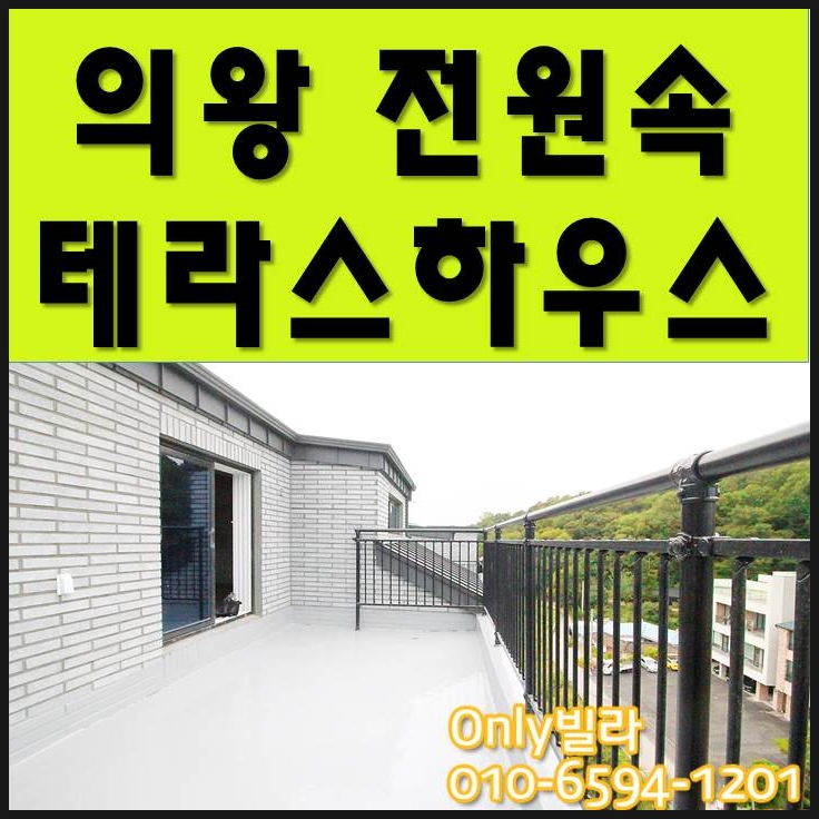  의왕복층빌라 전원주택&테라스하우스