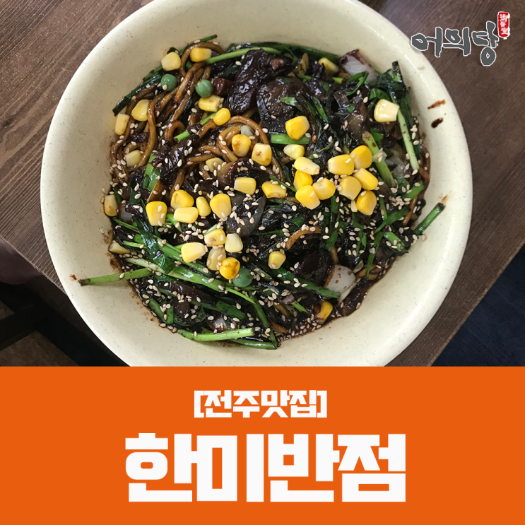  어의당한방병원 전주맛집ㅣ백종원3대천왕 한미반점 특이한 물짜장과 매콤한 짜장면 맛집