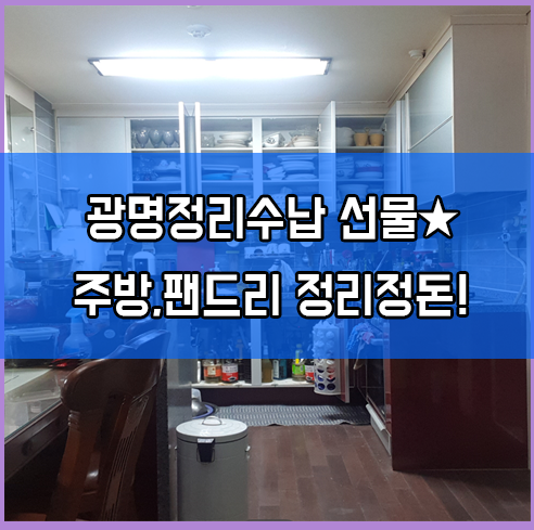  광명정리수납 광명정리정돈 주방 팬트리 정리 컨설팅 후기!