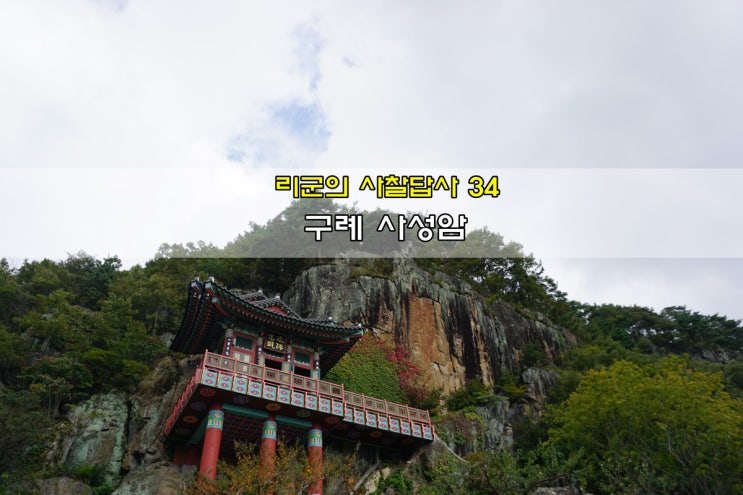  전남 구례여행 사찰답사 '구례 사성암'